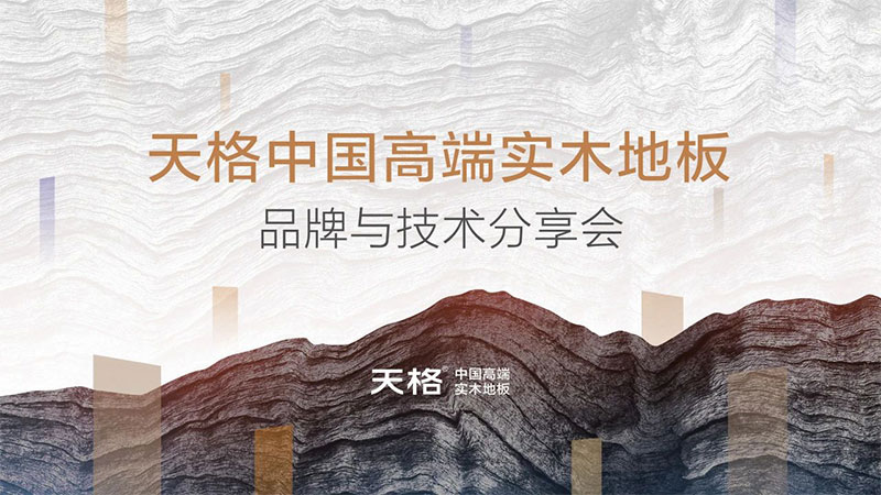 新定位 新技術(shù) 新理念｜天格中國(guó)高端實(shí)木地板品牌與技術(shù)分享會(huì)圓滿成功